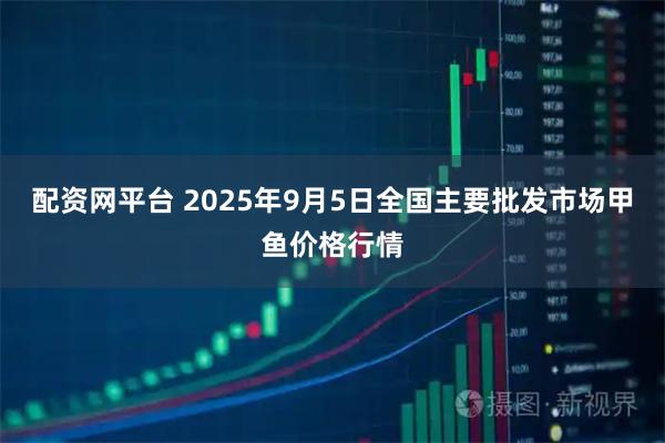 配资网平台 2025年9月5日全国主要批发市场甲鱼价格行情