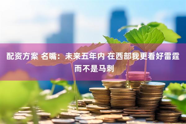 配资方案 名嘴：未来五年内 在西部我更看好雷霆 而不是马刺